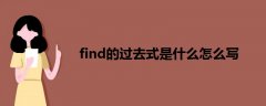 find的過去式是什么怎么寫