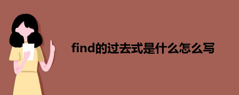 find的過去式是什么怎么寫