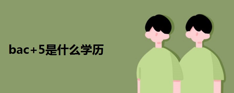 bac+5是什么學(xué)歷