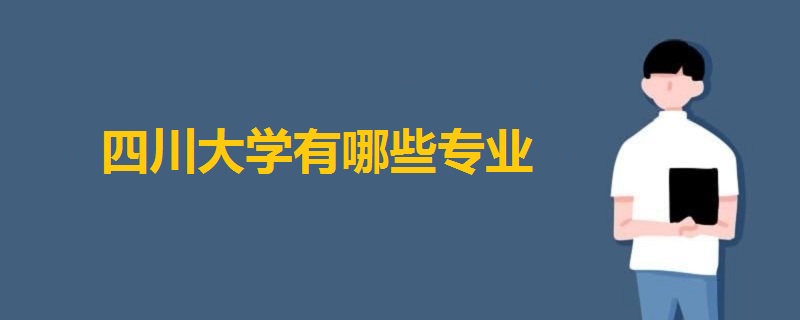 四川大學有哪些專業(yè)