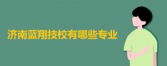 濟(jì)南藍(lán)翔技校有哪些專業(yè)