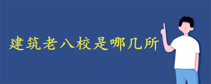 建筑老八校是哪幾所