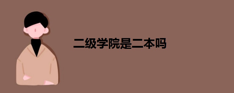 二級學(xué)院是二本嗎