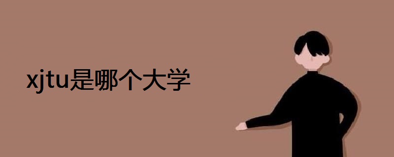 xjtu是哪個(gè)大學(xué)
