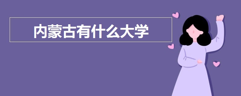 內(nèi)蒙古有什么大學(xué)