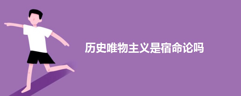 歷史唯物主義是宿命論嗎