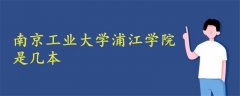 南京工業(yè)大學浦江學院是幾本