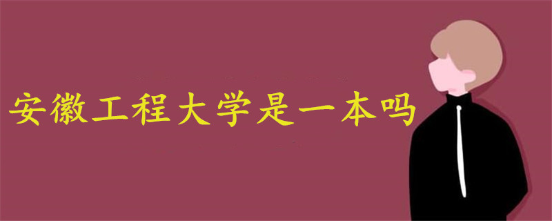 安徽工程大學(xué)是一本嗎