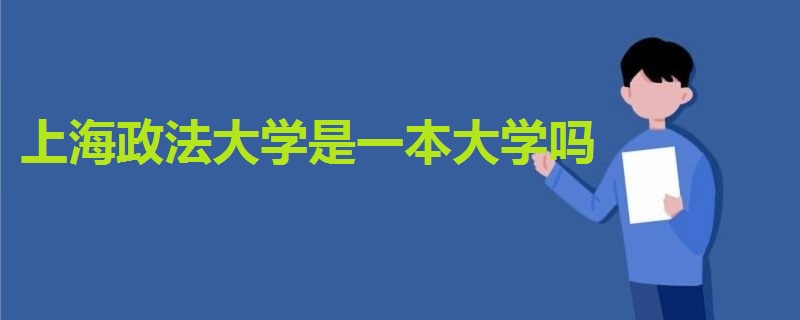 上海政法大學(xué)是一本大學(xué)嗎