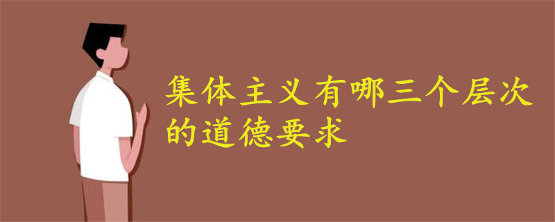集體主義有哪三個層次的道德要求