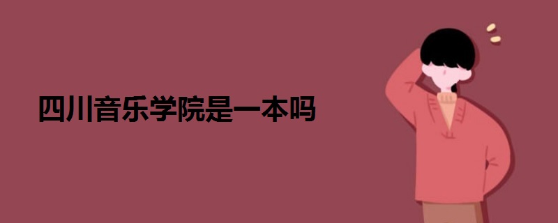 四川音樂(lè)學(xué)院是一本嗎