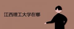 江西理工大學(xué)在哪