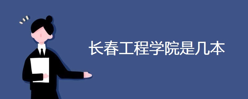 長春工程學(xué)院是幾本