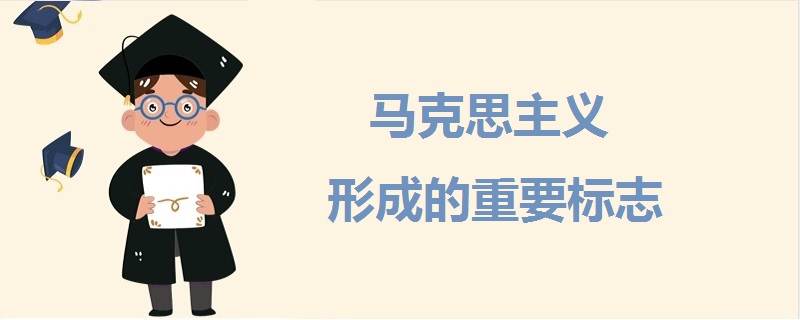 馬克思主義形成的重要標(biāo)志