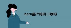 ncre是計(jì)算機(jī)二級(jí)嗎