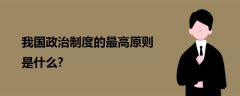 我國政治制度的最高原則是什么?