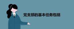黨支部的基本任務(wù)包括