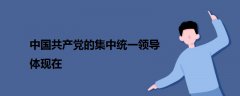 中國共產(chǎn)黨的集中統(tǒng)一領(lǐng)導(dǎo)體現(xiàn)在