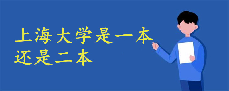 上海大學(xué)是一本還是二本