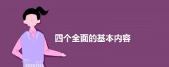 四個(gè)全面的基本內(nèi)容