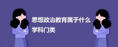 思想政治教育屬于什么學(xué)科門類