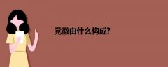 黨徽由什么構(gòu)成?