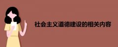 社會主義道德建設(shè)的相關(guān)內(nèi)容