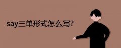say三單形式怎么寫?