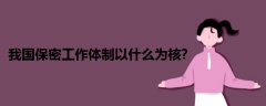 我國(guó)保密工作體制以什么為核?
