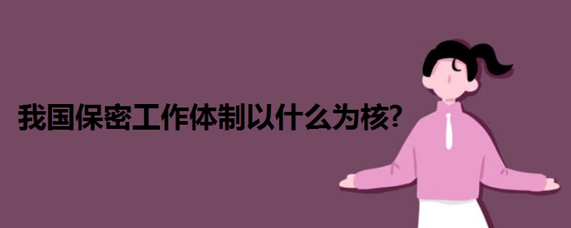我國保密工作體制以什么為核?