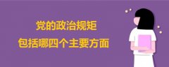 黨的政治規(guī)矩包括哪四個(gè)主要方面
