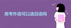 高考外語可以選日語嗎