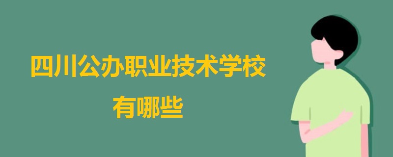 四川公辦職業(yè)技術(shù)學(xué)校有哪些