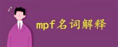 mpf名詞解釋