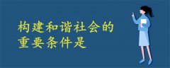 構(gòu)建和諧社會(huì)的重要條件是
