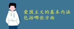 愛(ài)國(guó)主義的基本內(nèi)涵包括哪些方面