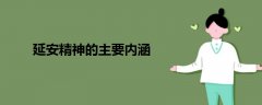 延安精神的主要內(nèi)涵
