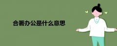 合署辦公是什么意思