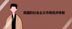 我國(guó)的社會(huì)主義市場(chǎng)經(jīng)濟(jì)體制