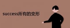 success所有的變形