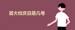 廈大校慶日是幾號(hào)