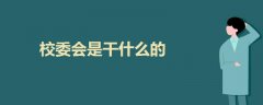 校委會(huì)是干什么的