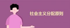 社會(huì)主義分配原則