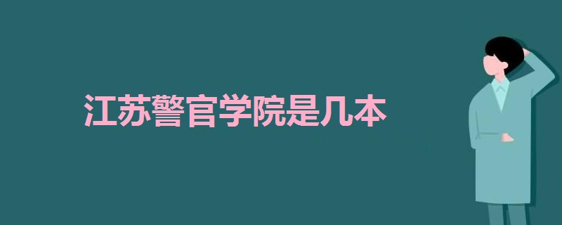江蘇警官學院是幾本