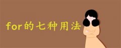 for的七種用法