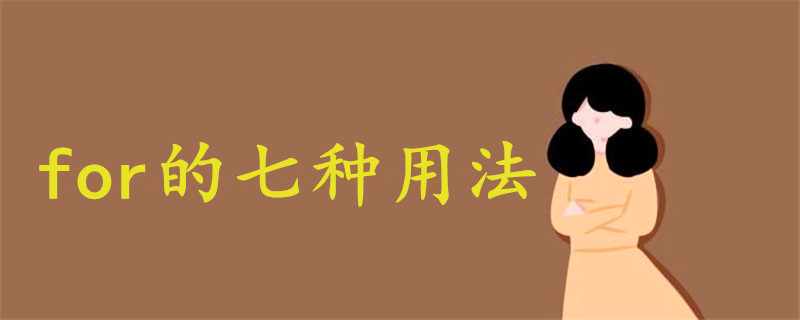 for的七種用法