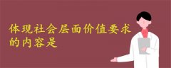 體現(xiàn)社會層面價值要求的內(nèi)容是