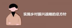 實(shí)施鄉(xiāng)村振興戰(zhàn)略的總方針