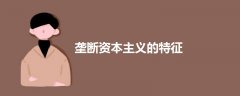 壟斷資本主義的特征