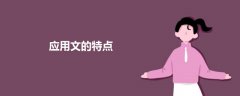 應(yīng)用文的特點(diǎn)